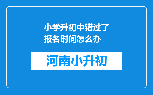 小学升初中错过了报名时间怎么办