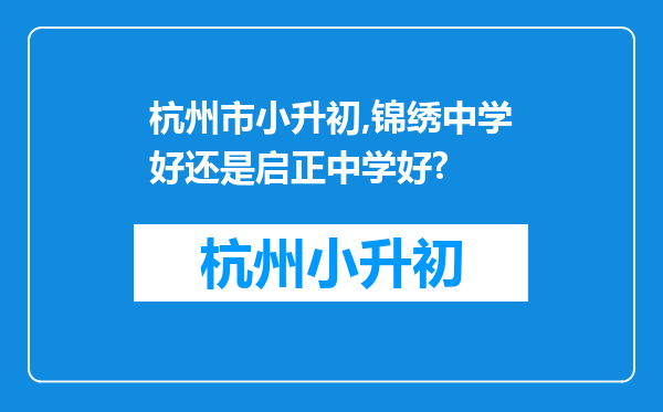 杭州市小升初,锦绣中学好还是启正中学好?