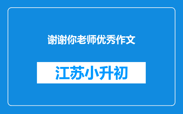 谢谢你老师优秀作文