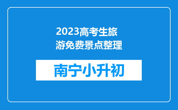 2023高考生旅游免费景点整理