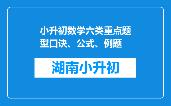 小升初数学六类重点题型口诀、公式、例题