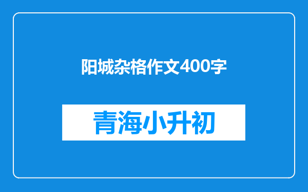 阳城杂格作文400字