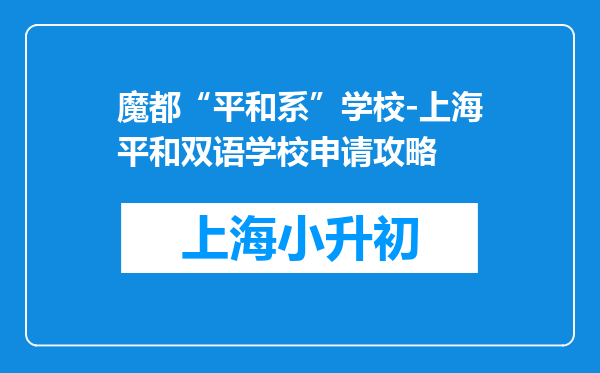 魔都“平和系”学校-上海平和双语学校申请攻略