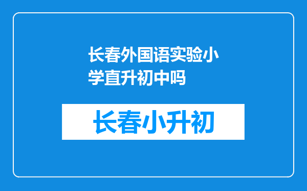 长春外国语实验小学直升初中吗