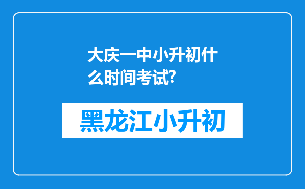 大庆一中小升初什么时间考试?