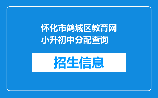 怀化市鹤城区教育网小升初中分配查询