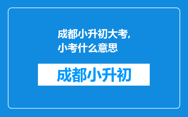 成都小升初大考,小考什么意思