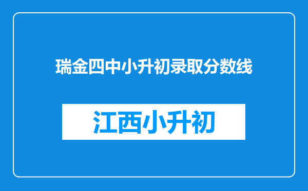 瑞金四中小升初录取分数线