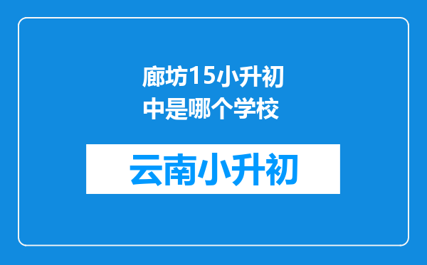 廊坊15小升初中是哪个学校