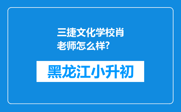 三捷文化学校肖老师怎么样?