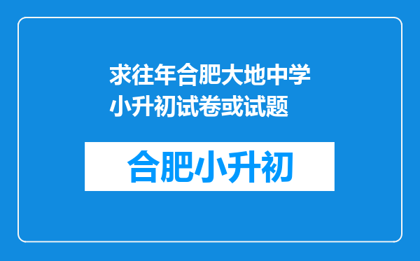 求往年合肥大地中学小升初试卷或试题