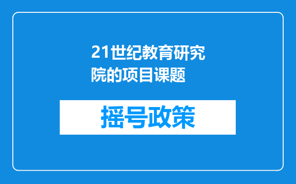 21世纪教育研究院的项目课题