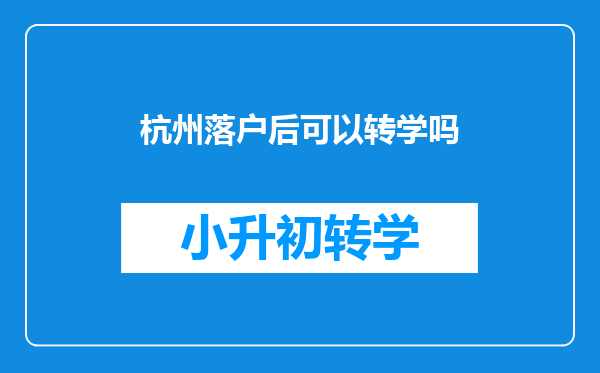 杭州落户后可以转学吗