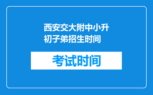 西安交大附中小升初子弟招生时间