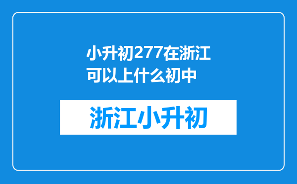 小升初277在浙江可以上什么初中