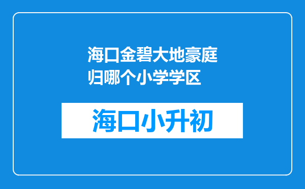 海口金碧大地豪庭归哪个小学学区