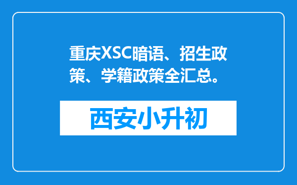 重庆XSC暗语、招生政策、学籍政策全汇总。