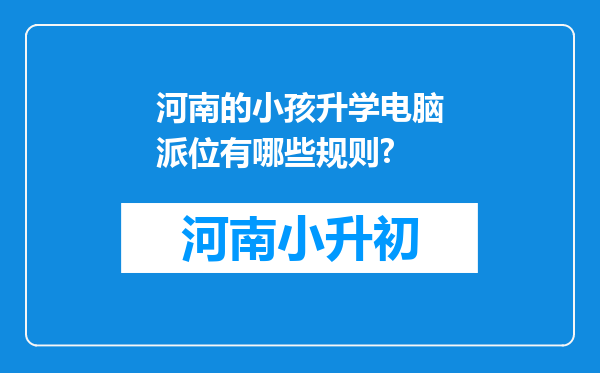 河南的小孩升学电脑派位有哪些规则?