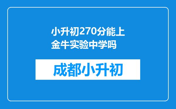 小升初270分能上金牛实验中学吗