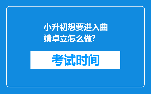 小升初想要进入曲靖卓立怎么做?