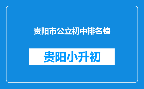 贵阳市公立初中排名榜