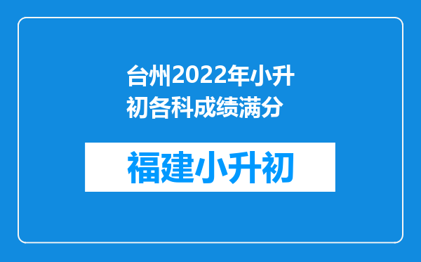 台州2022年小升初各科成绩满分