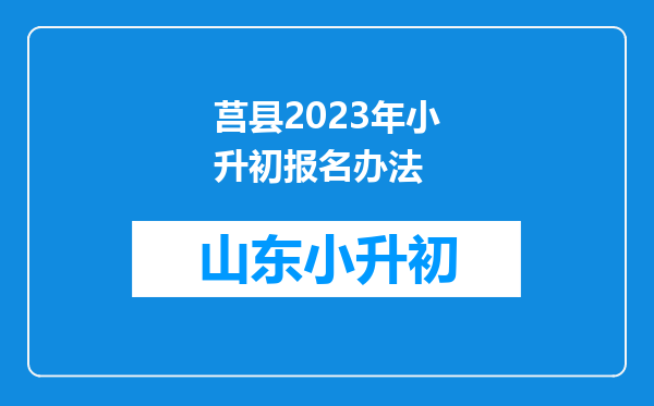 莒县2023年小升初报名办法