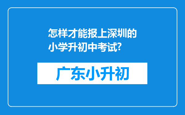 怎样才能报上深圳的小学升初中考试?