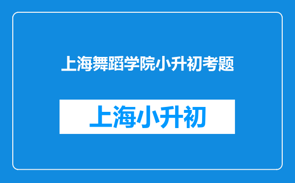 有舞蹈特长小升初考什么中学好?(一位迷茫的母亲求)