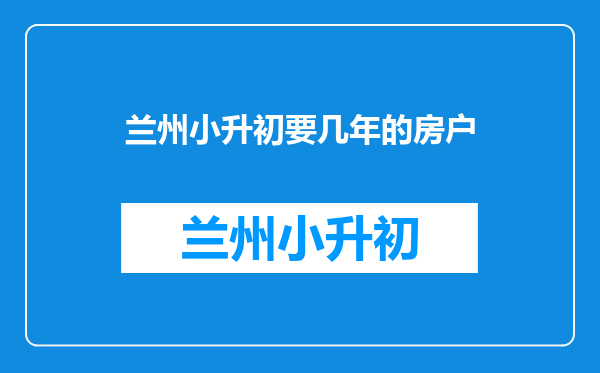 2012兰州小升初,户口外地的,家住兰新应该去哪个中学就读