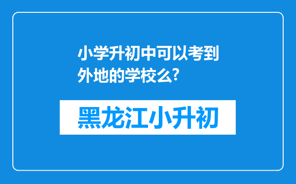 小学升初中可以考到外地的学校么?