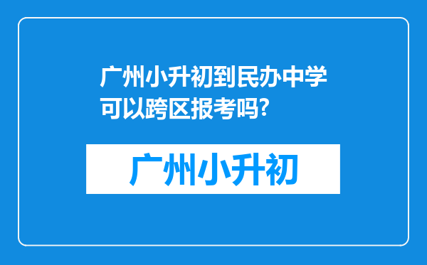 广州小升初到民办中学可以跨区报考吗?