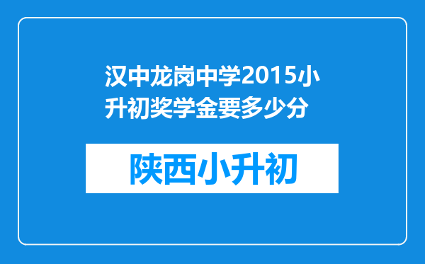 汉中龙岗中学2015小升初奖学金要多少分