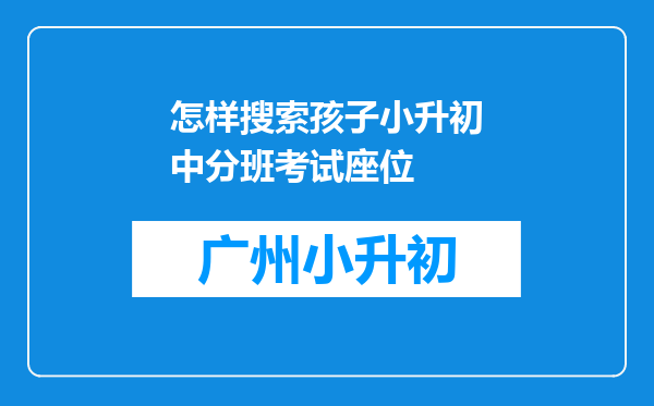 怎样搜索孩子小升初中分班考试座位