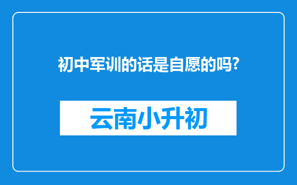 初中军训的话是自愿的吗?