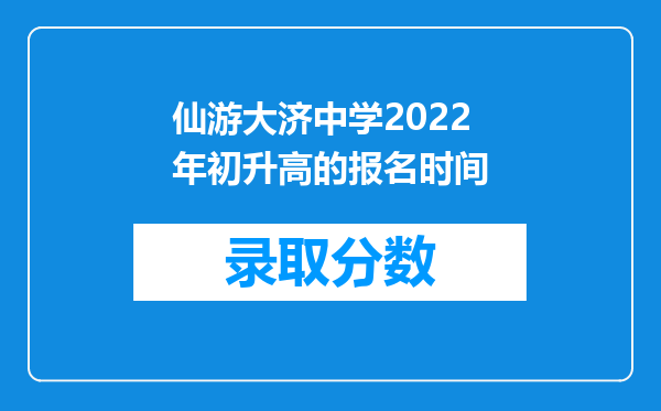 仙游大济中学2022年初升高的报名时间