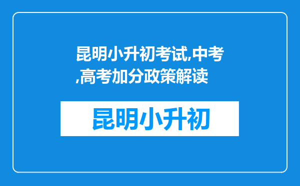 昆明小升初考试,中考,高考加分政策解读