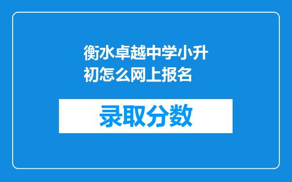 衡水卓越中学小升初怎么网上报名