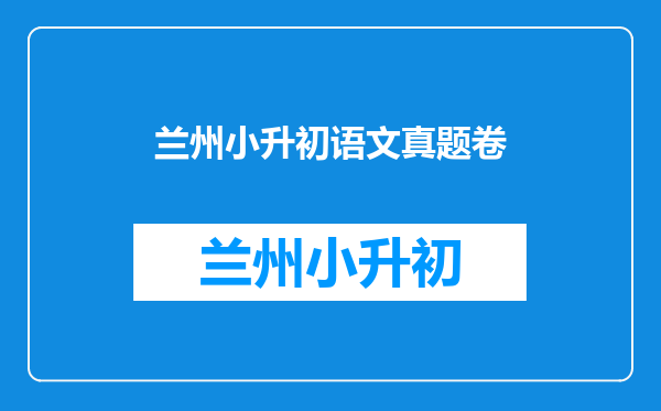 兰州天庆实验中学2010小升初考试什么时候考,需要准备什么