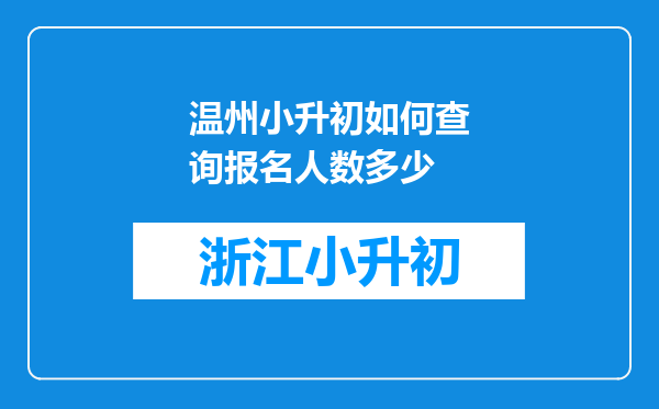 温州小升初如何查询报名人数多少