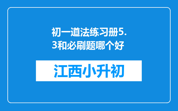 初一道法练习册5.3和必刷题哪个好