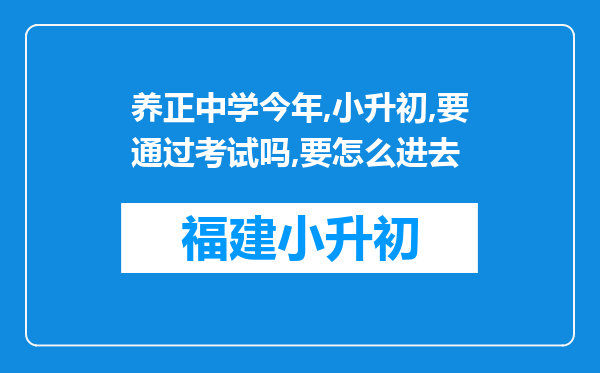 养正中学今年,小升初,要通过考试吗,要怎么进去