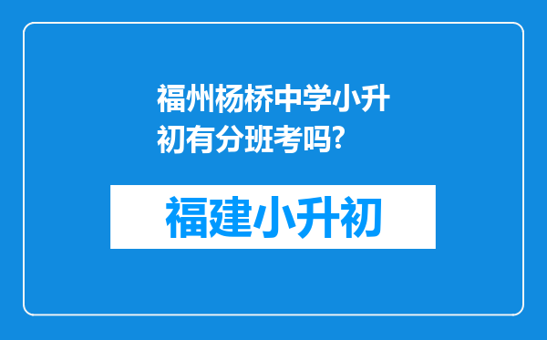 福州杨桥中学小升初有分班考吗?