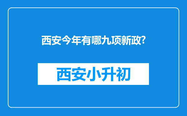 西安今年有哪九项新政?