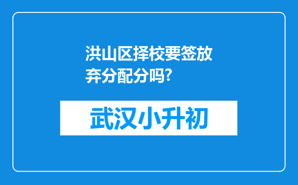 洪山区择校要签放弃分配分吗?