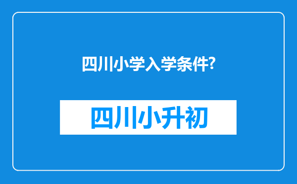 四川小学入学条件?