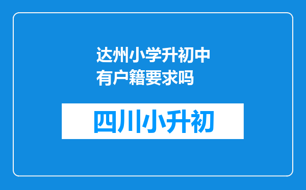 达州小学升初中有户籍要求吗