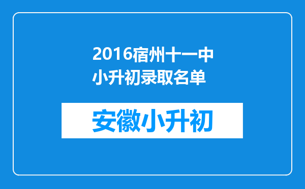 2016宿州十一中小升初录取名单