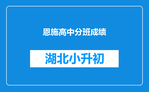 恩施高中分班成绩