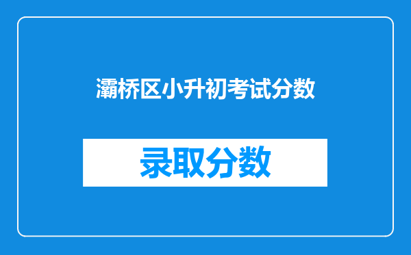 西安爱知中学小升初我孩子考了246.61分怎么录取名单没有啊?